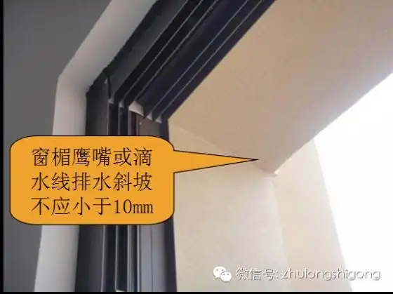3 外窗台,窗眉鹰嘴或滴水线向外找坡;窗台内外坡高差20mm,窗眉鹰嘴或