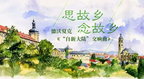 思故乡,念故乡——德沃夏克《"自新大陆"交响曲》_古典音乐频道