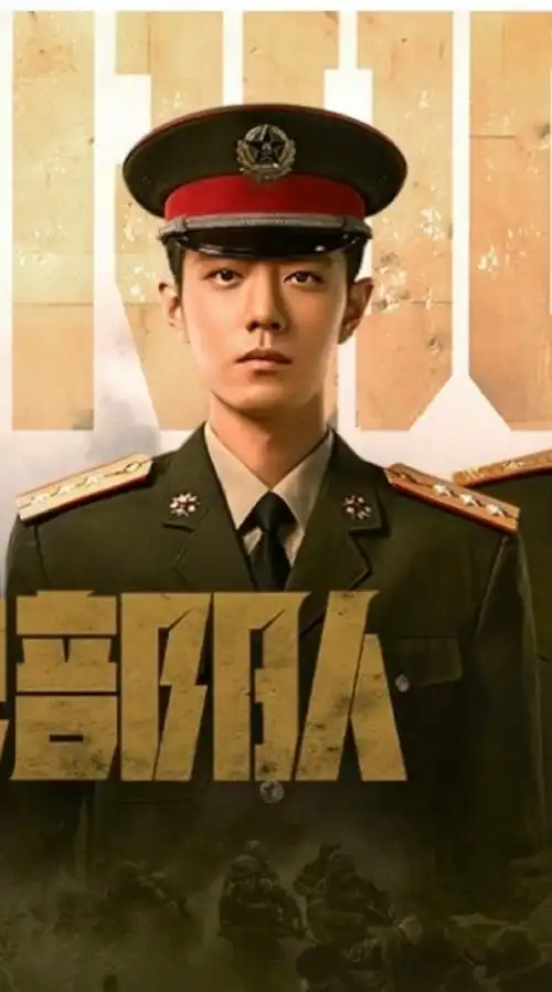 王牌部队信仰版海报##肖战顾一野