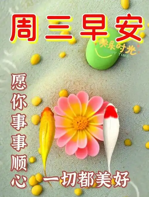 早安祝福图片问候语祝您开心快乐吉祥如意周三愉快