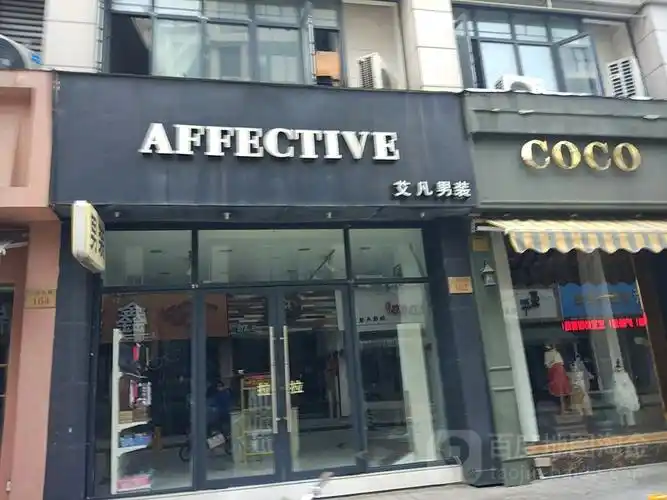 艾凡男装(人民北路店)