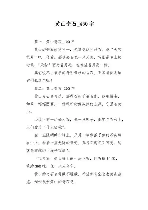 黄山奇石450字作文