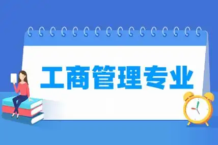 工商管理专业就业方向与就业前景怎么样_大学生必备网