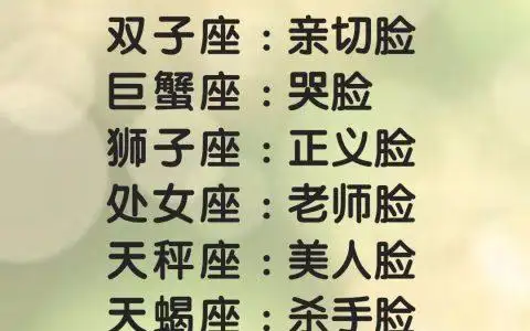 十二星座谁的脸型最美 十二星座谁最美丽排名榜