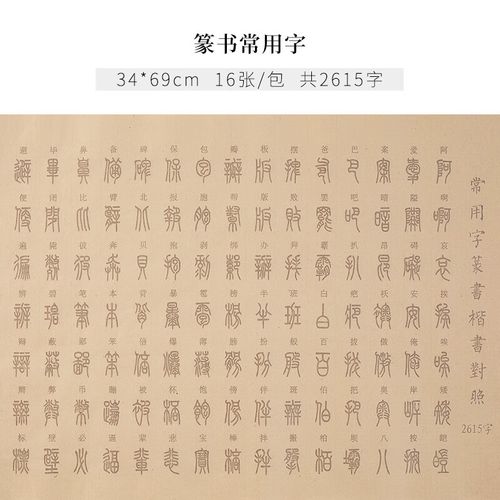 字帖小篆临摹宣纸初学入门篆体软笔大篆描红长卷 篆书常用字【16张】