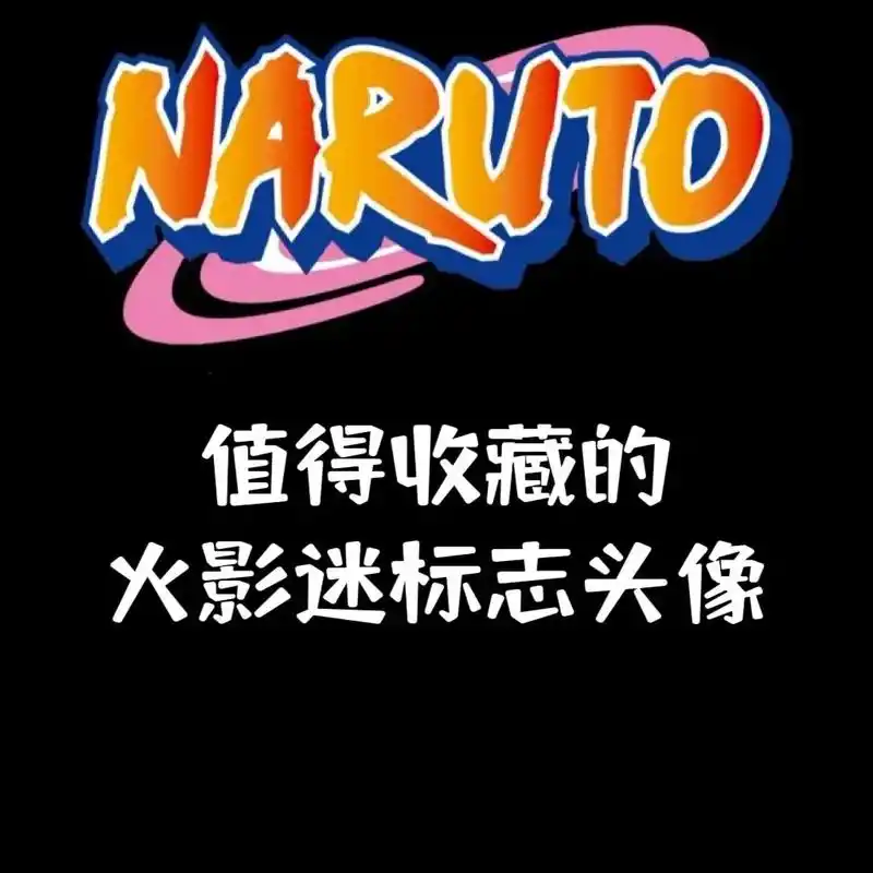 值得收藏的火影迷标志头像