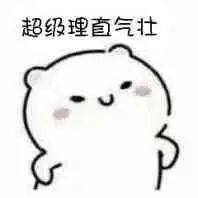 超级理直气壮_理直气壮_超级表情