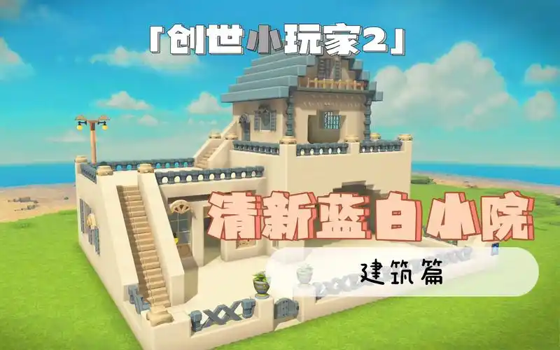 勇者斗恶龙创世小玩家2这样的小院你想住吗建筑篇