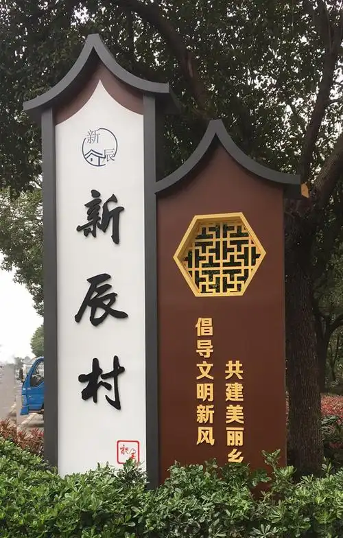 新辰村美丽乡村村牌