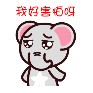 魔魔象——翔通动漫原创表情