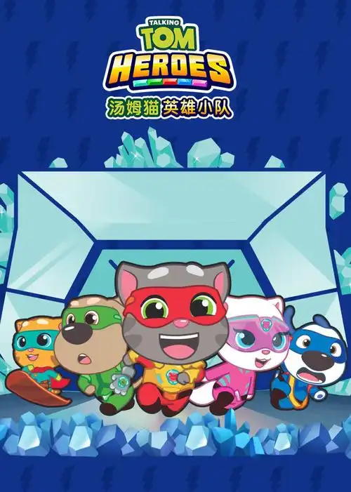 汤姆猫英雄小队第2集