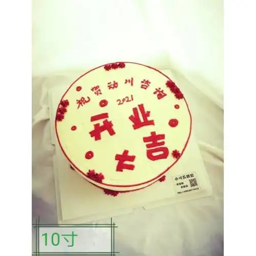10寸开业大吉蛋糕