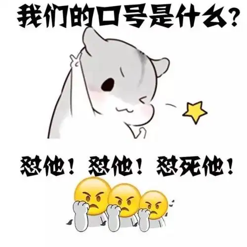 怼死他! - 斗图表情包 - 斗图神器 - adoutu.com