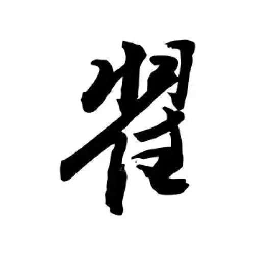 敬世江的行书"翟"字