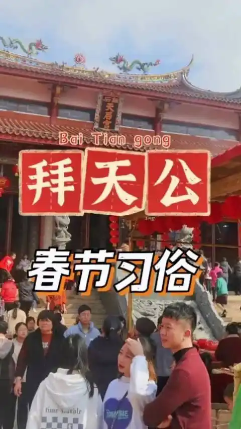 闽南传统习俗初九拜天公闽南人新年祈福阖家安康事事顺利