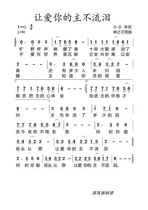 让爱你的主不流泪 简谱_简谱_乐谱吧