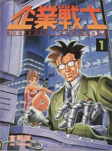 富泽顺画师法国漫画《企业战士》全卷