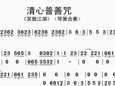 清心普善咒 琴箫合奏 笑傲江湖 箫谱 简谱