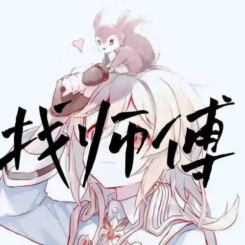 男女不限只找一个什么师傅都行(别没人呀)