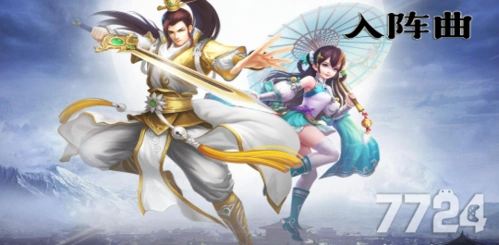 入阵曲是一款可以与仙侣荒古双修的仙侠游戏.