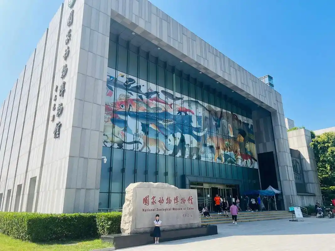 国家动物博物馆