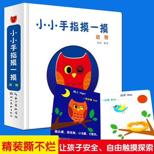 小小手指摸一摸动物中英双语宝宝触摸书 0-3岁洞洞书婴儿早教益智启蒙