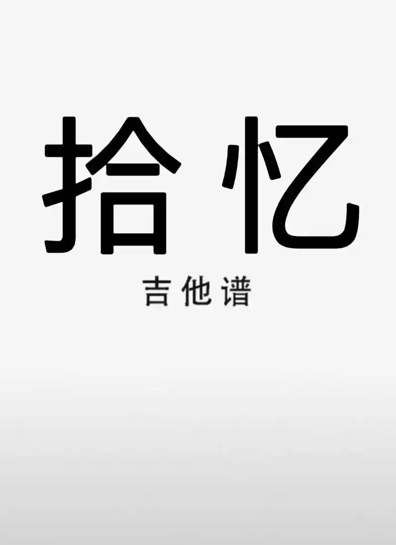 吉他谱 #拾忆 #拾忆吉他谱 - 抖音