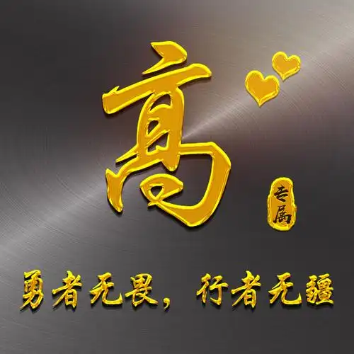 【编号1537】25个姓氏,3d金字,商务励志,十二生肖,雄鹰-微信头像