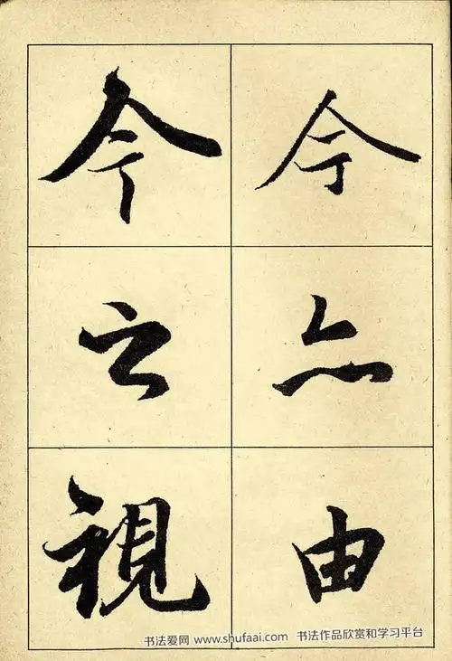 《王羲之兰亭序》高清晰放大本(25)_毛笔行书字帖下载_书法爱