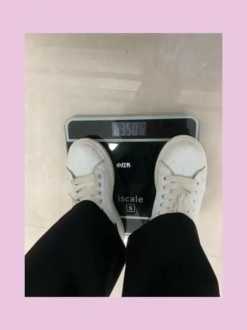 打卡目标体重110斤过年前