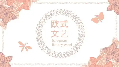 欧式文艺风ppt模板