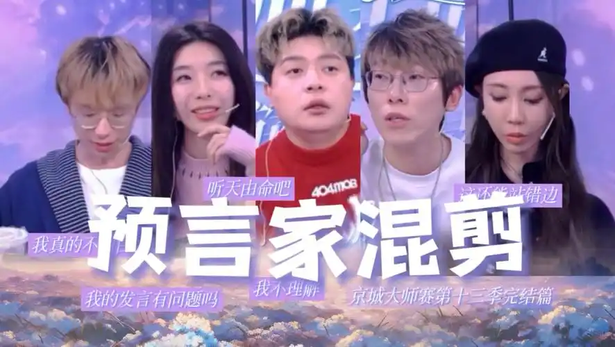【京城大师赛第十三季完结篇|预言家混剪】一起来回顾一下这赛季预言