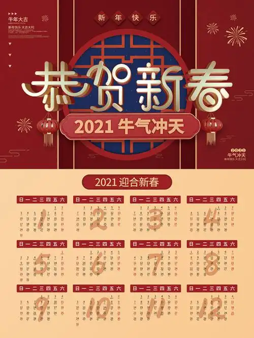 恭贺新春2021牛年日历
