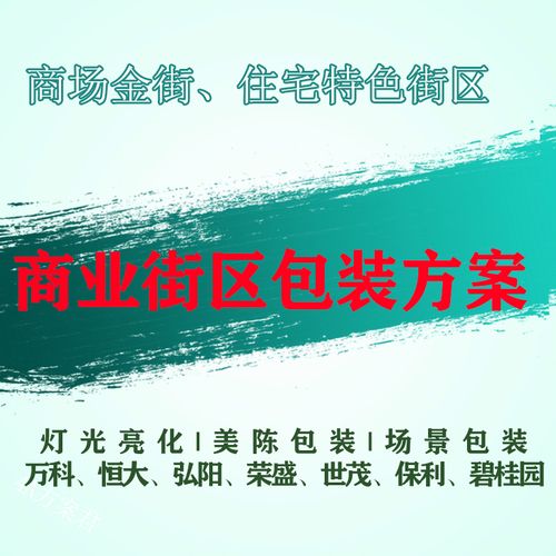 特色商业街区包装氛围场景包装方案灯光亮化主题包装商场金街包装