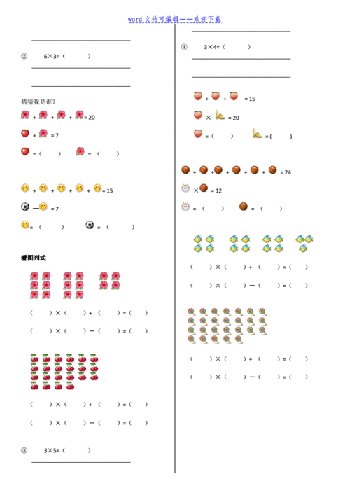 二年级上册乘法看图列式专项练习下载doc2页