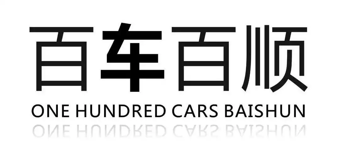 百 车 百顺 one hundred cars baishun商标注册申请完成