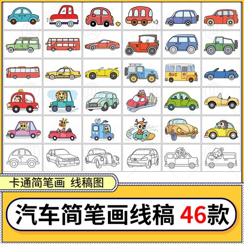 卡通汽车 的士 巴士跑车轿车越野车儿童画简笔画线稿涂色素材图片