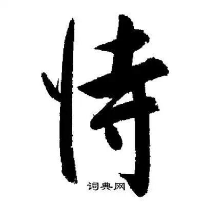 启功写的草书顿