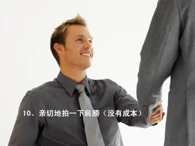 10,亲切地拍一下肩膀(没有成本) 10,亲切地拍一下肩膀(没有成本)
