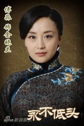 资料图片永不低头主角傅淼饰金晓兰