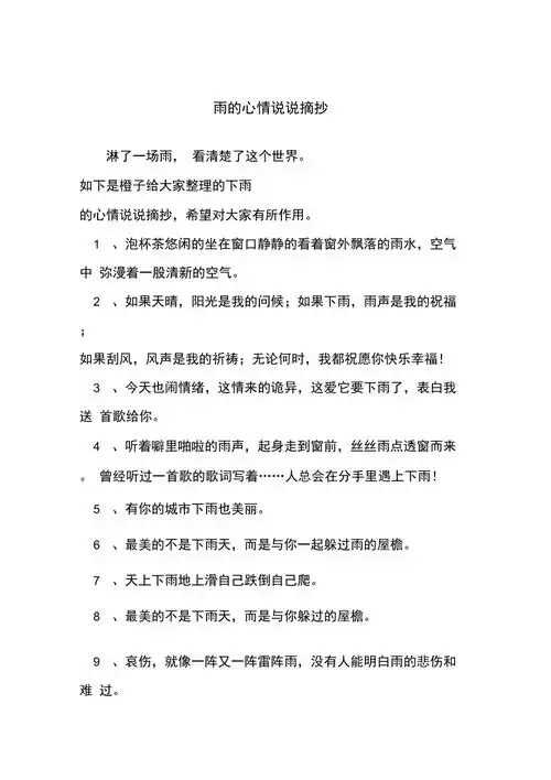 下雨的心情说说摘抄