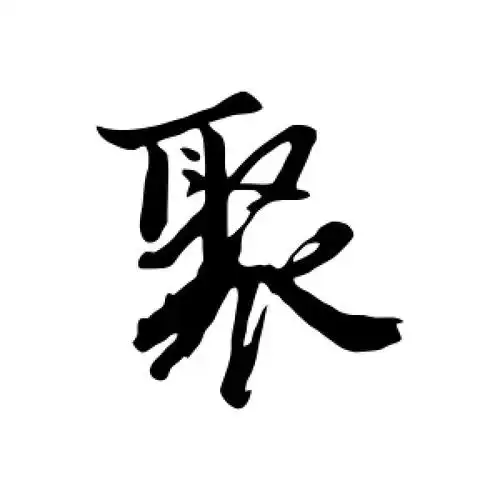 行书聚字
