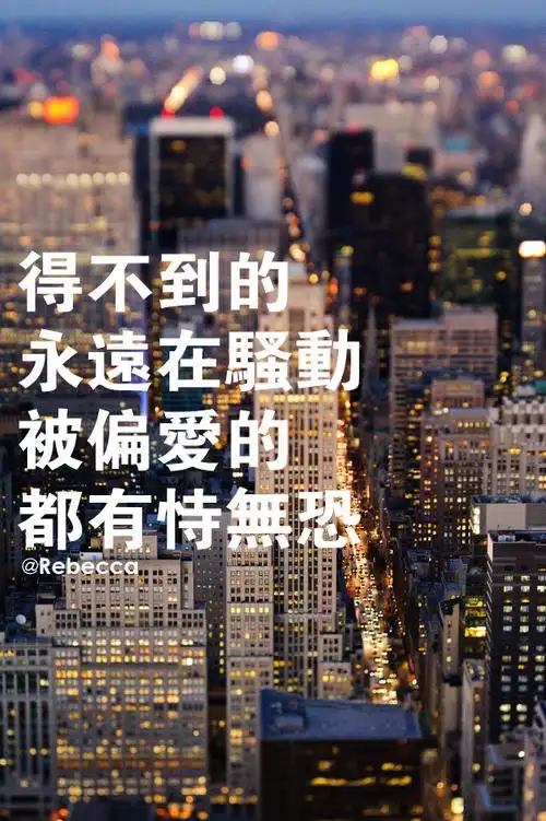 得不到的永远在骚动 被偏爱的 都有恃无恐.