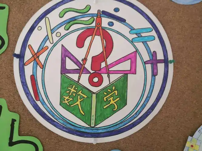 四年级数学节徽设计