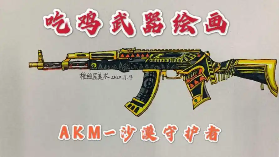吃鸡武器简笔画:akm-沙漠守护者,喜爱钢枪小伙伴最爱武器之一