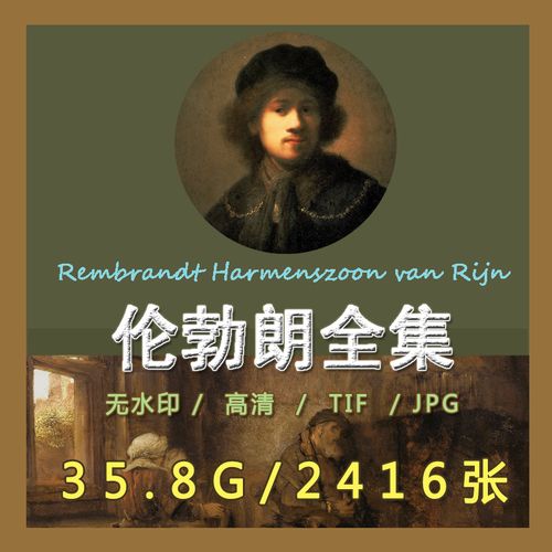 伦勃朗油画素描tif高清电子图片 古典人物临摹喷绘装饰画素材