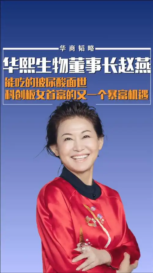 华熙生物董事长赵燕:能吃的玻尿酸面世科创板女首富的又一个暴富机遇