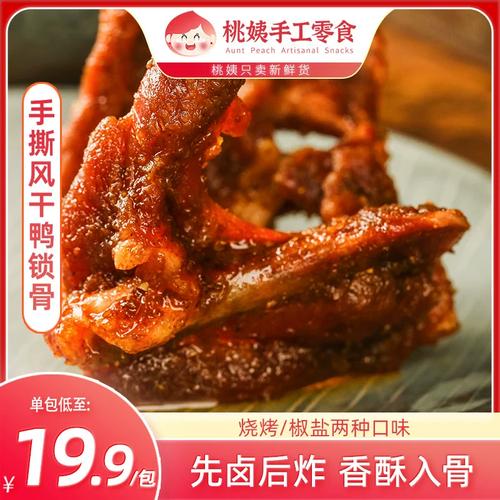 桃姨手撕风干鸭锁骨香酥鸭架麻辣卤味小零食椒盐鸭货