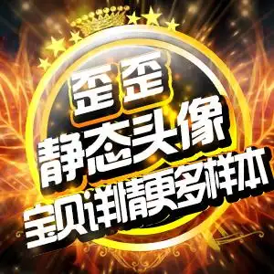 yy头像/歪歪头像设计/tq头像/唱吧头像/微信头像/陌陌头像制作