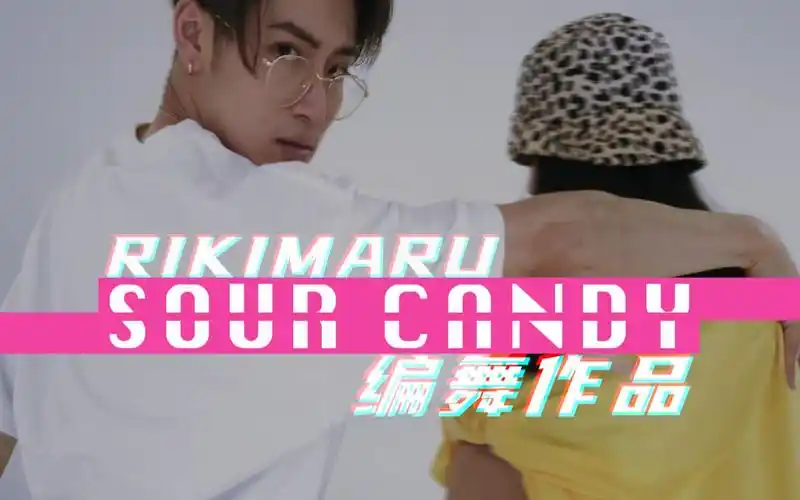 【力丸rikimaru丨编舞作品】sour candy 丨中英字幕 come unwrap me